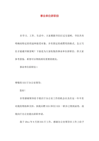 事业单位辞职信 (2)