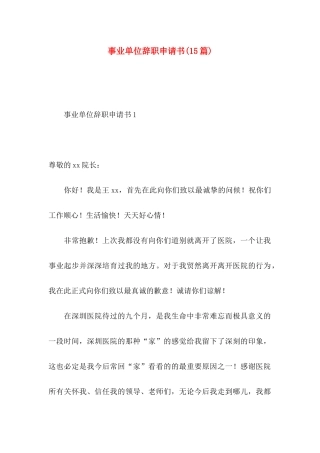 事业单位辞职申请书(15篇)
