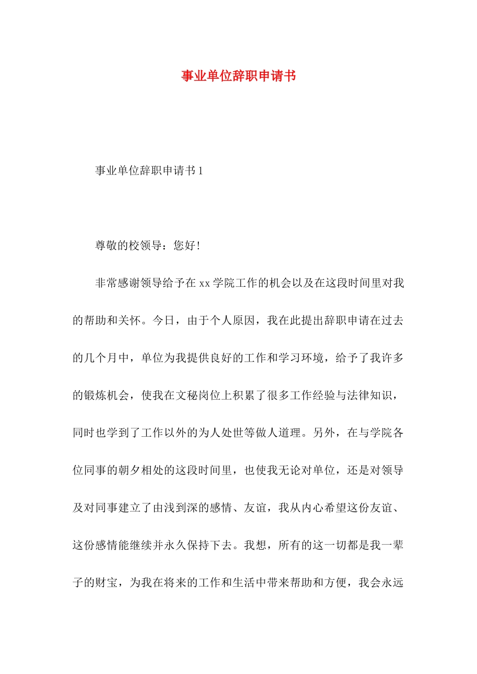 事业单位辞职申请书 (2)_第1页