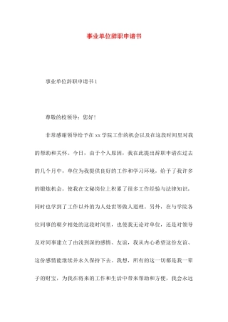 事业单位辞职申请书 (2)