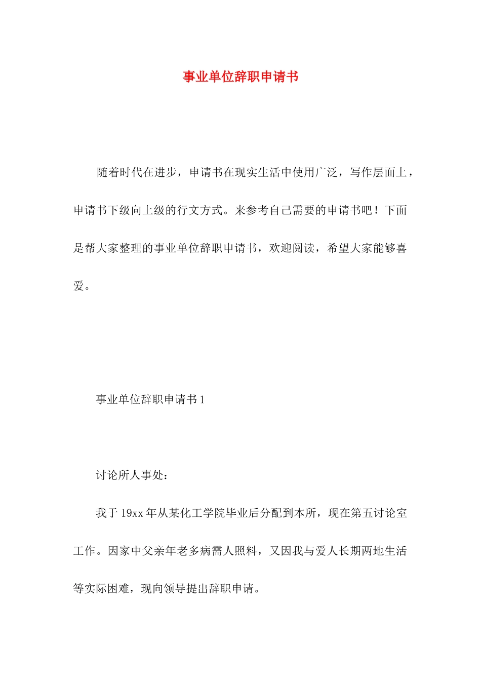 事业单位辞职申请书 _第1页