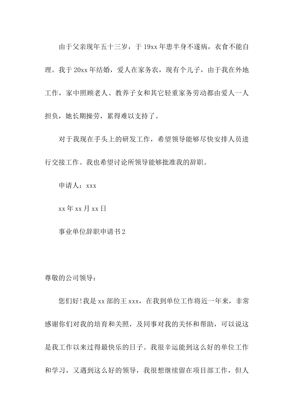 事业单位辞职申请书 _第2页