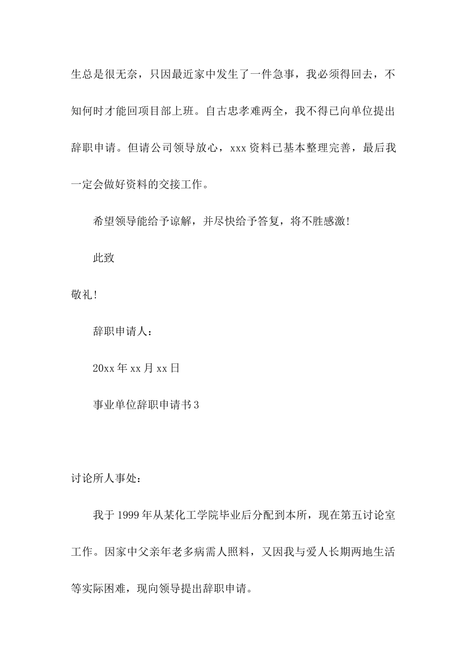 事业单位辞职申请书 _第3页