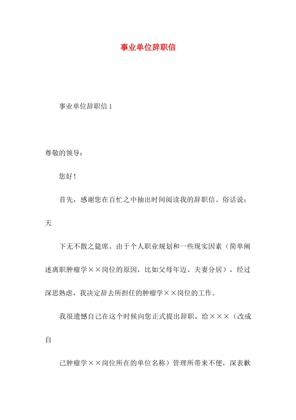 事业单位辞职信_第1页
