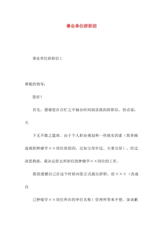 事业单位辞职信