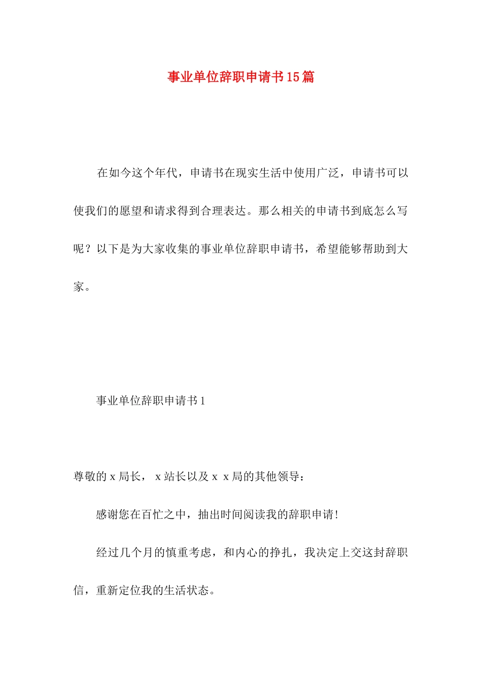 事业单位辞职申请书15篇 _第1页