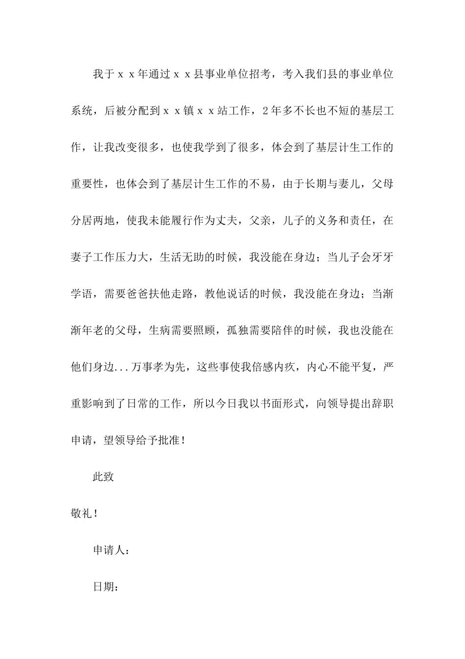 事业单位辞职申请书15篇 _第2页