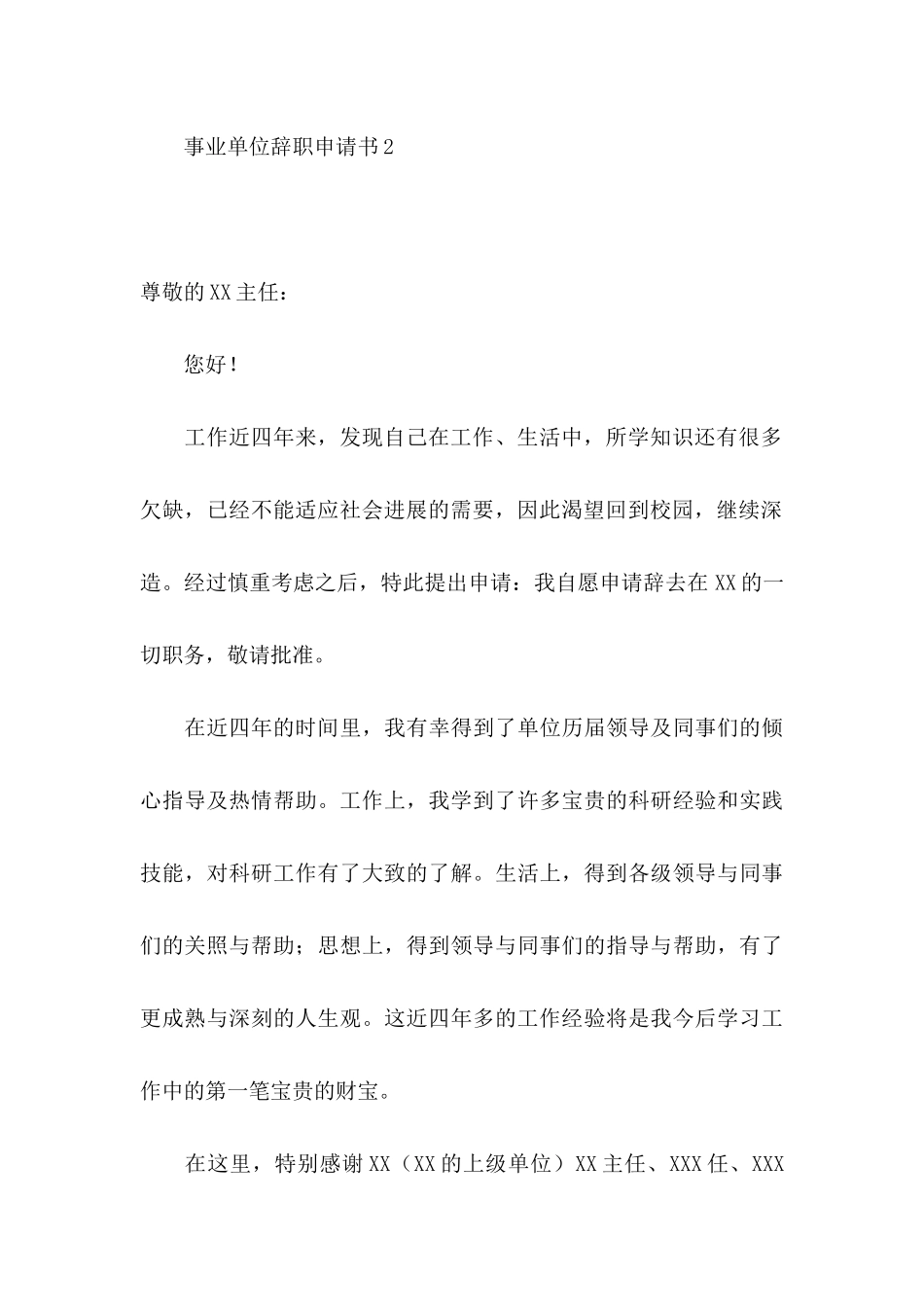 事业单位辞职申请书15篇 _第3页