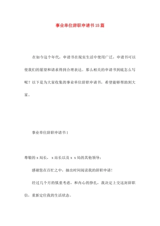 事业单位辞职申请书15篇 