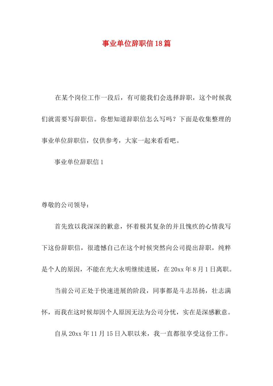 事业单位辞职信18篇_第1页