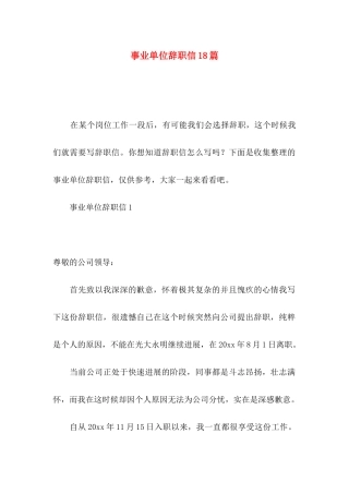 事业单位辞职信18篇
