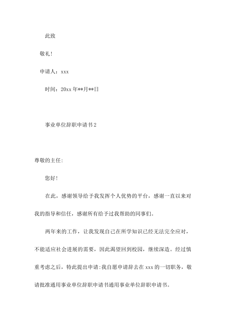 事业单位辞职申请书_第2页