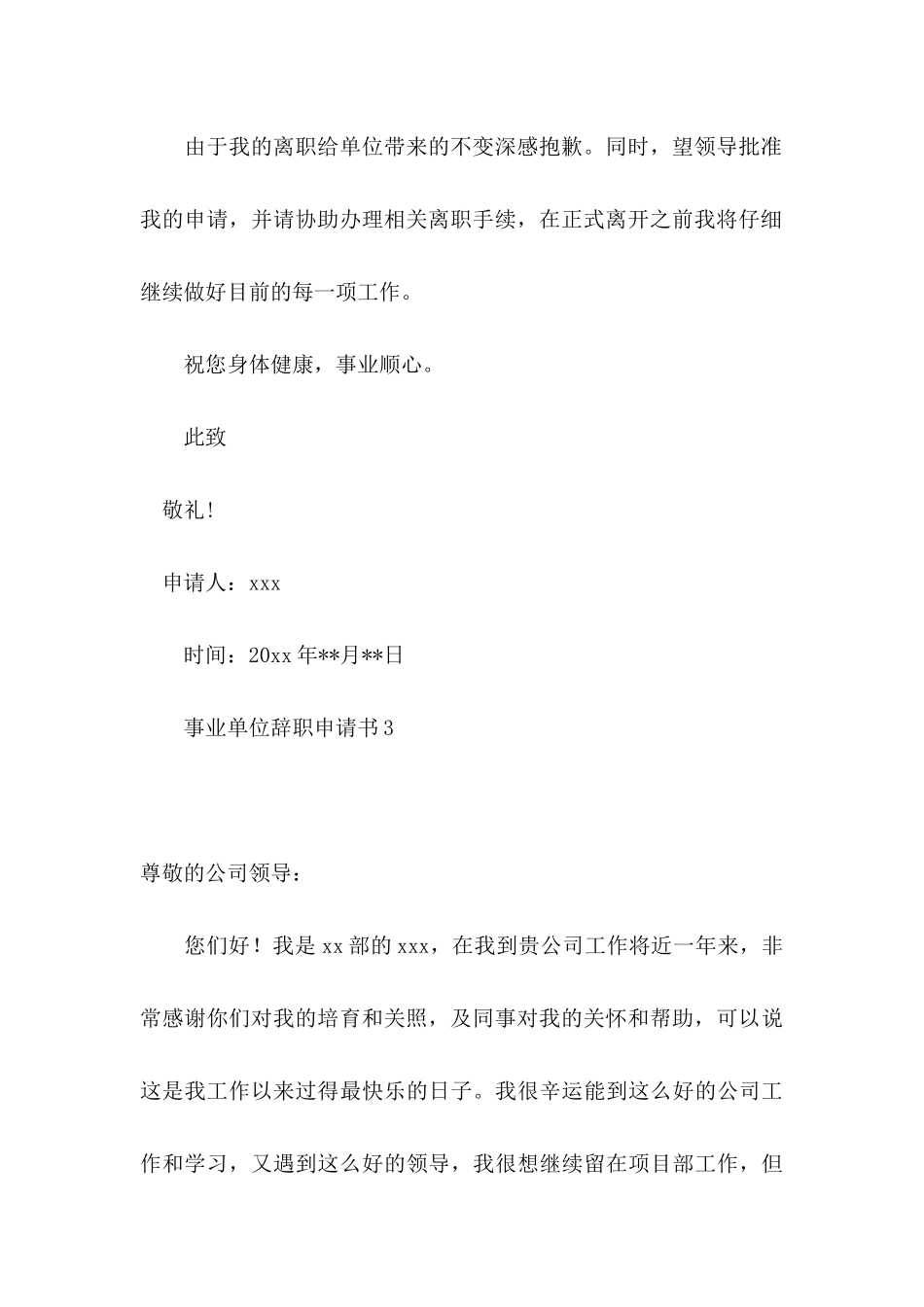 事业单位辞职申请书_第3页