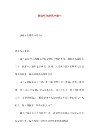 事业单位辞职申请书