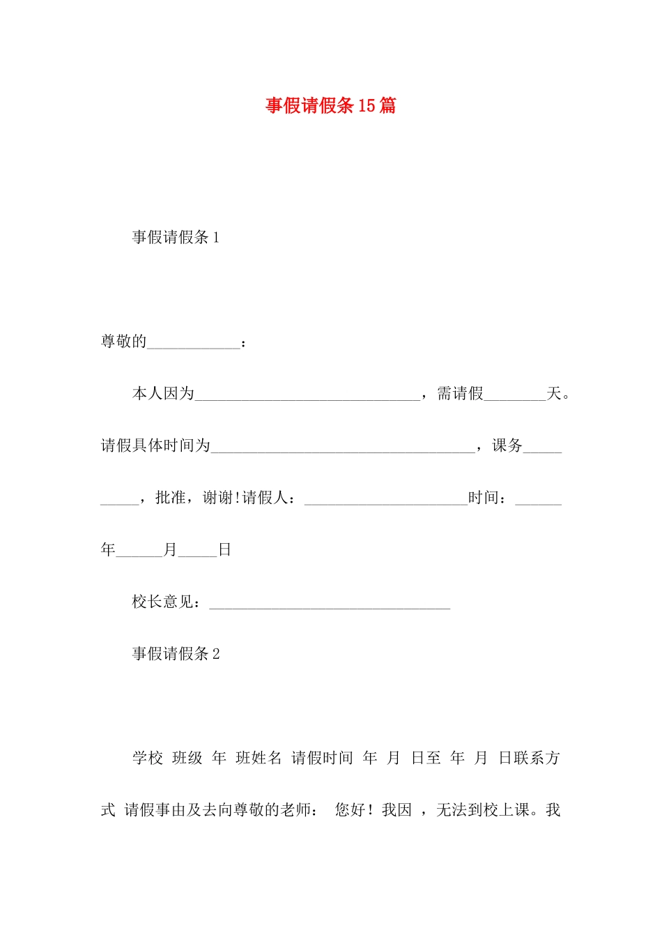 事假请假条15篇_第1页