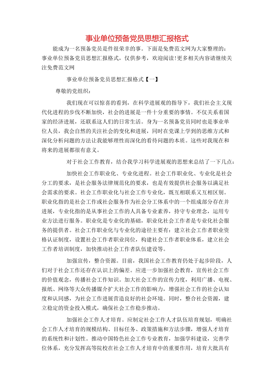 事业单位预备党员思想汇报格式_第1页