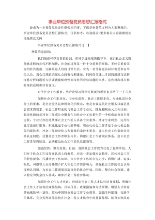 事业单位预备党员思想汇报格式
