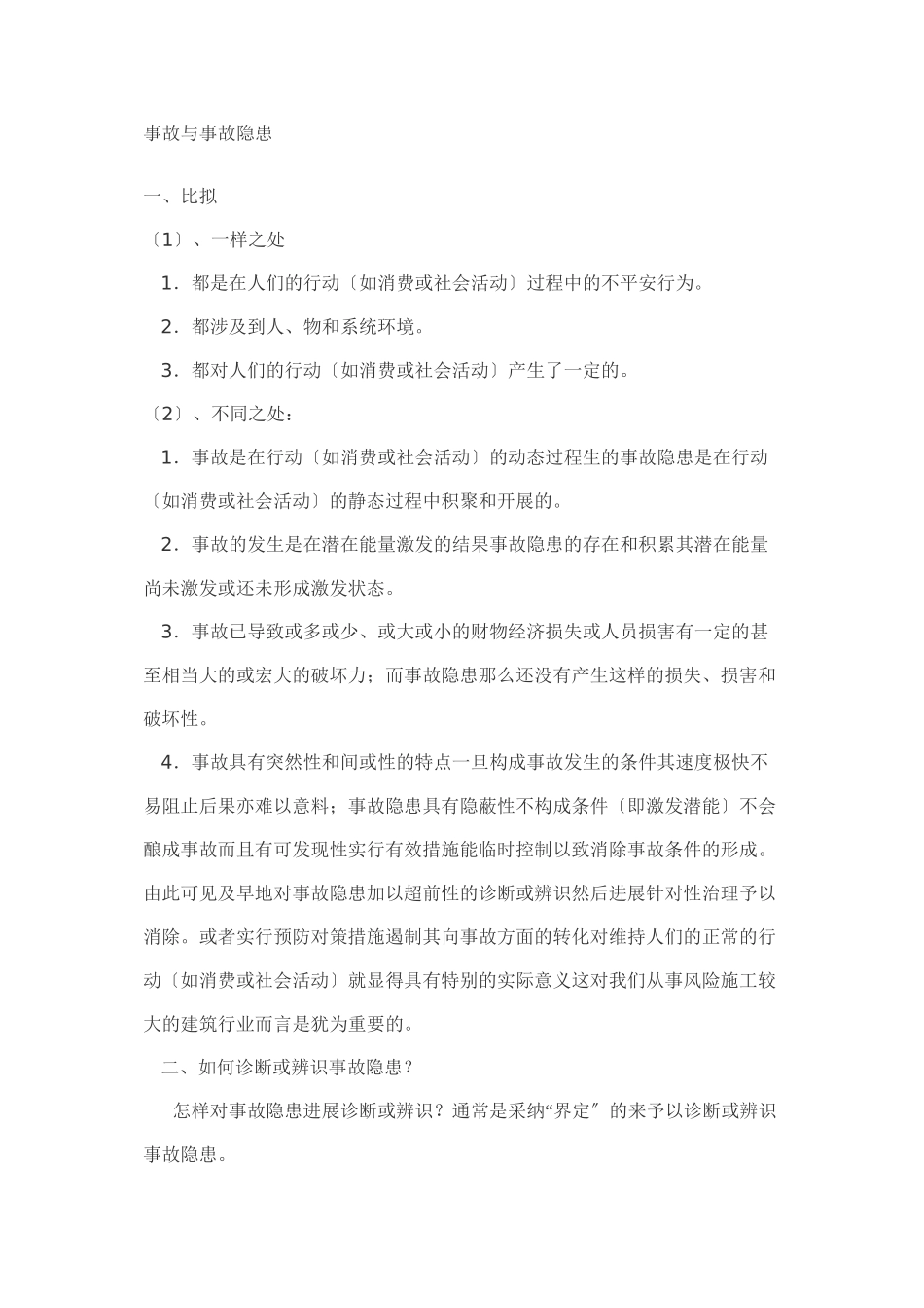 事故与事故隐患_第1页