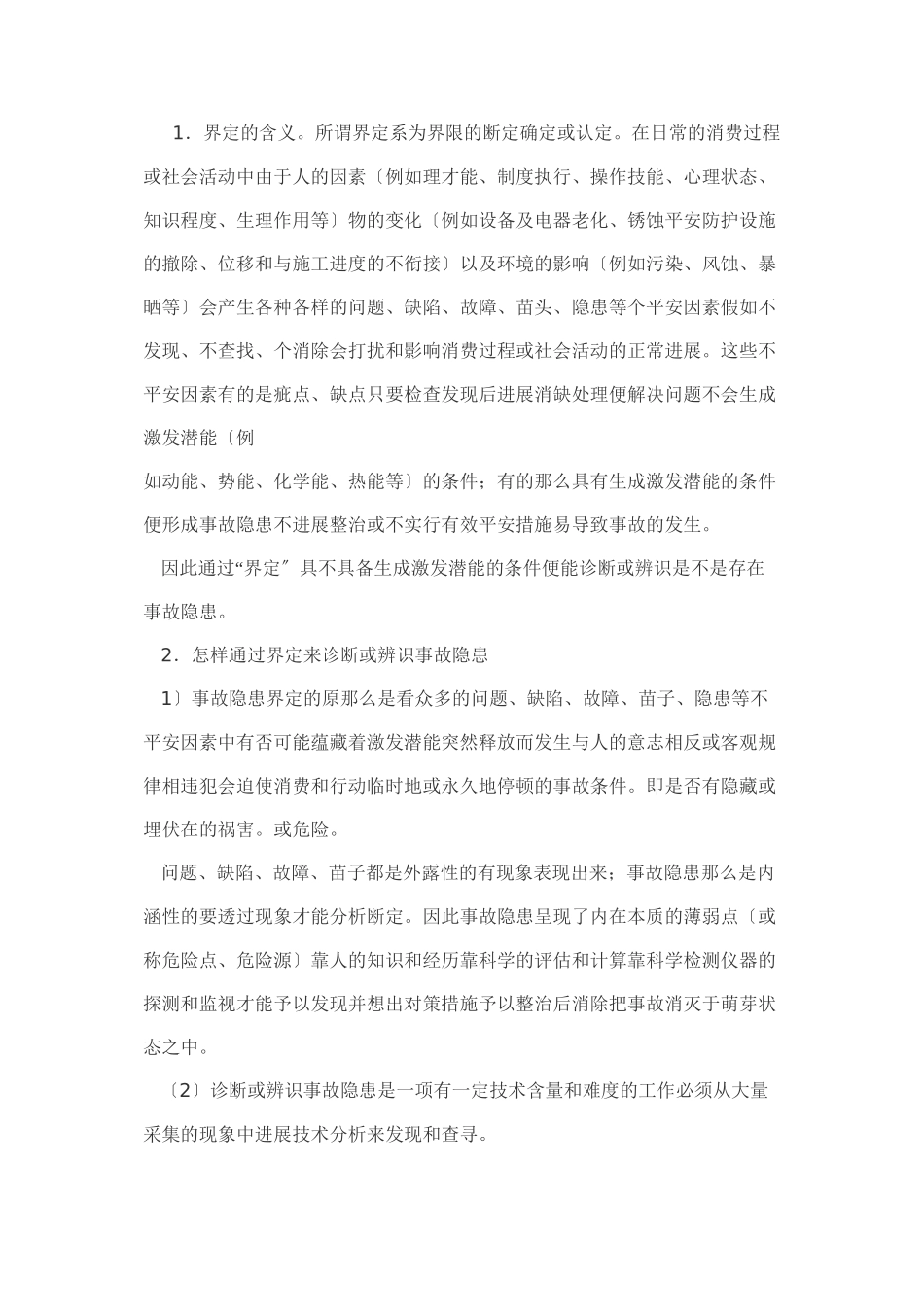 事故与事故隐患_第2页