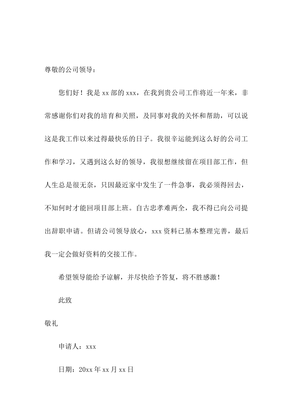 事业单位辞职申请书15篇（一）_第2页