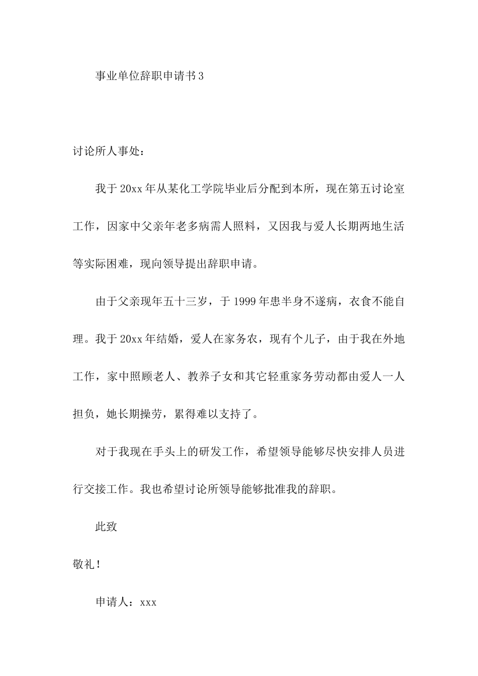 事业单位辞职申请书15篇（一）_第3页
