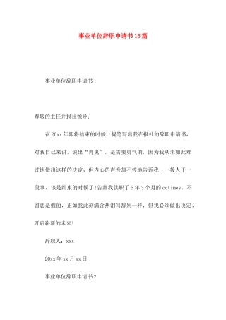 事业单位辞职申请书15篇（一）