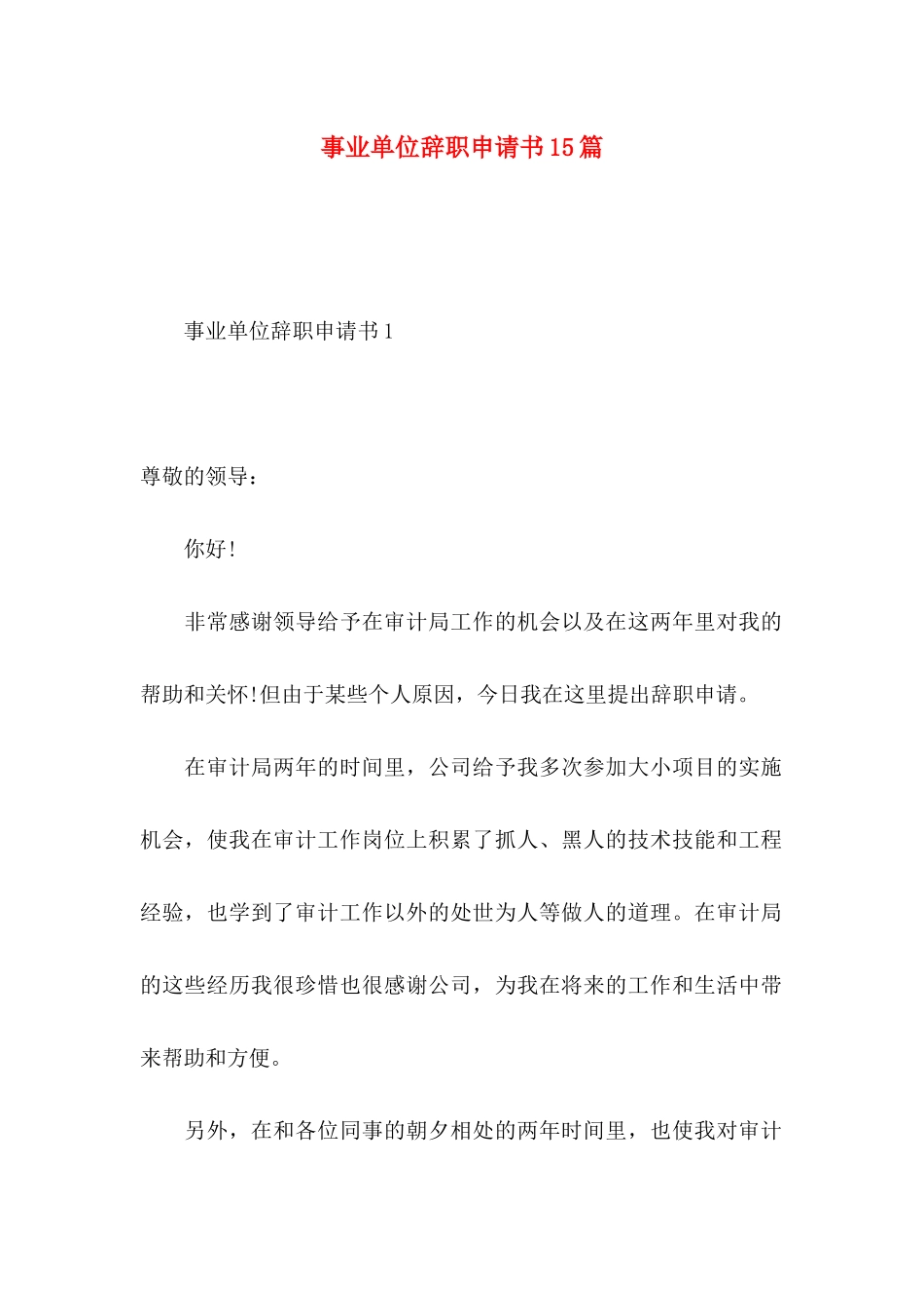 事业单位辞职申请书15篇_第1页