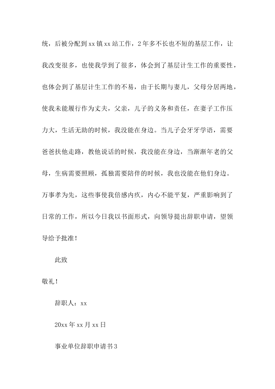 事业单位辞职申请书15篇_第3页