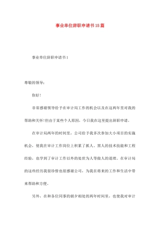 事业单位辞职申请书15篇