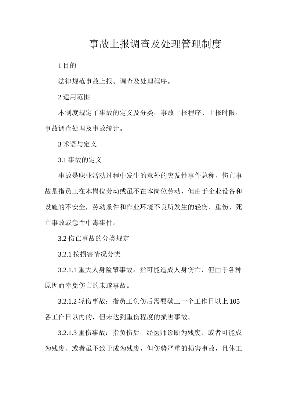 事故上报调查及处理管理制度_第1页