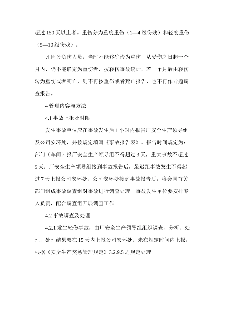 事故上报调查及处理管理制度_第2页