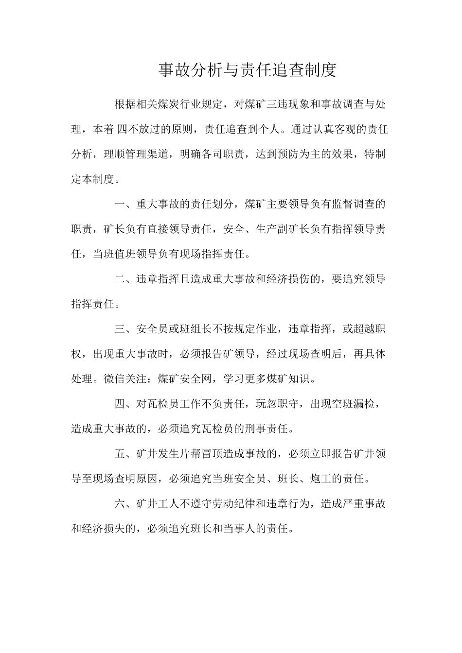 事故分析与责任追查制度（2024）_第1页