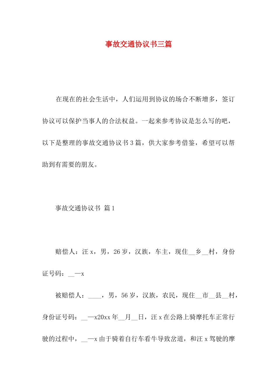 事故交通协议书三篇_第1页