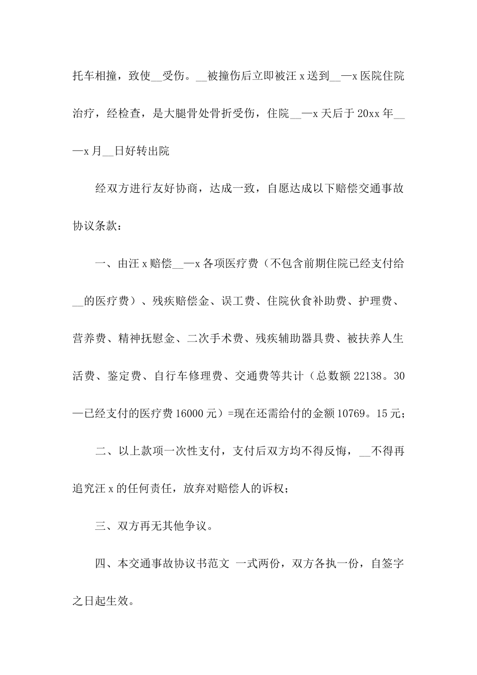 事故交通协议书三篇_第2页