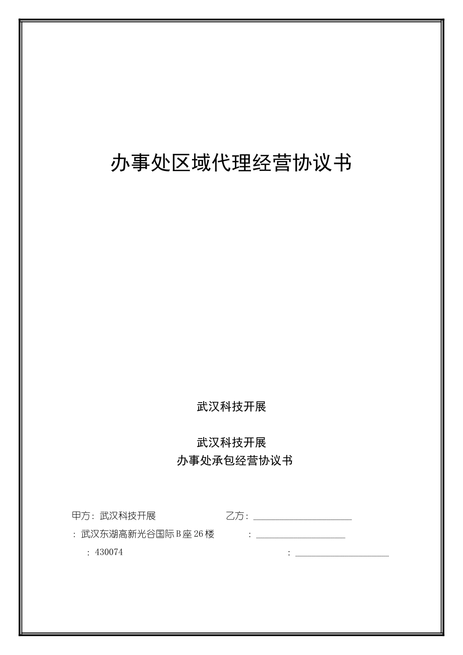 事业部承包经营协议书_第1页