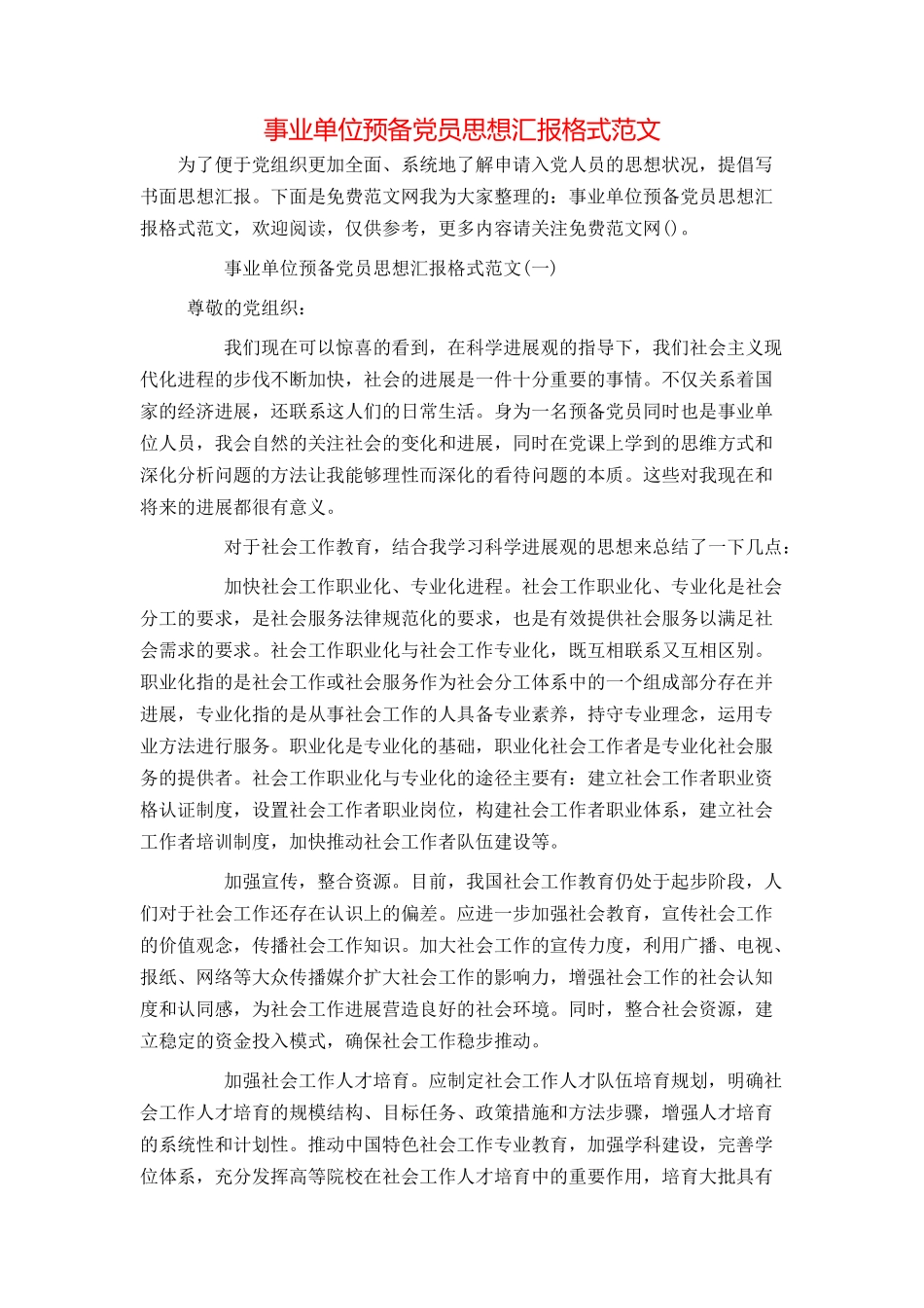 事业单位预备党员思想汇报格式范文_第1页