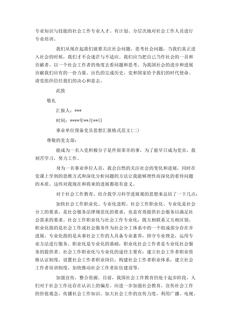 事业单位预备党员思想汇报格式范文_第2页
