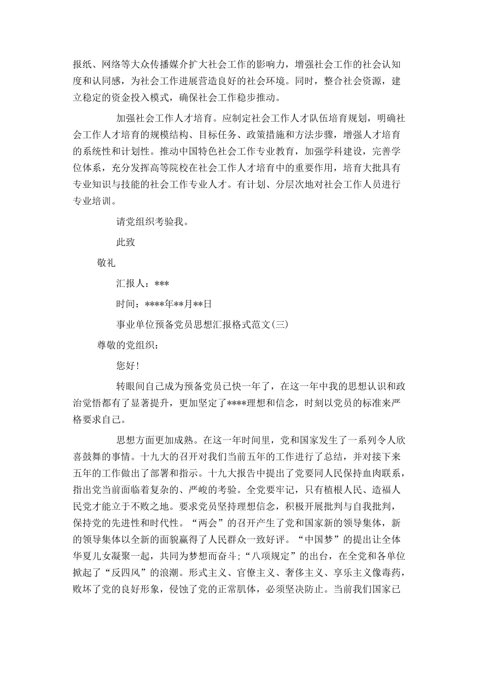 事业单位预备党员思想汇报格式范文_第3页