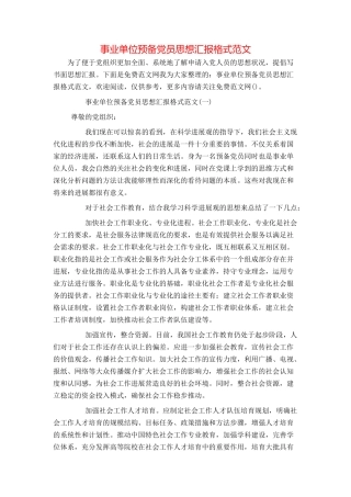 事业单位预备党员思想汇报格式范文