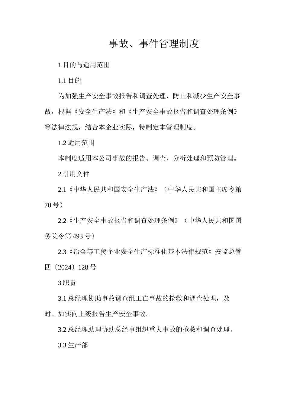 事故、事件管理制度_第1页