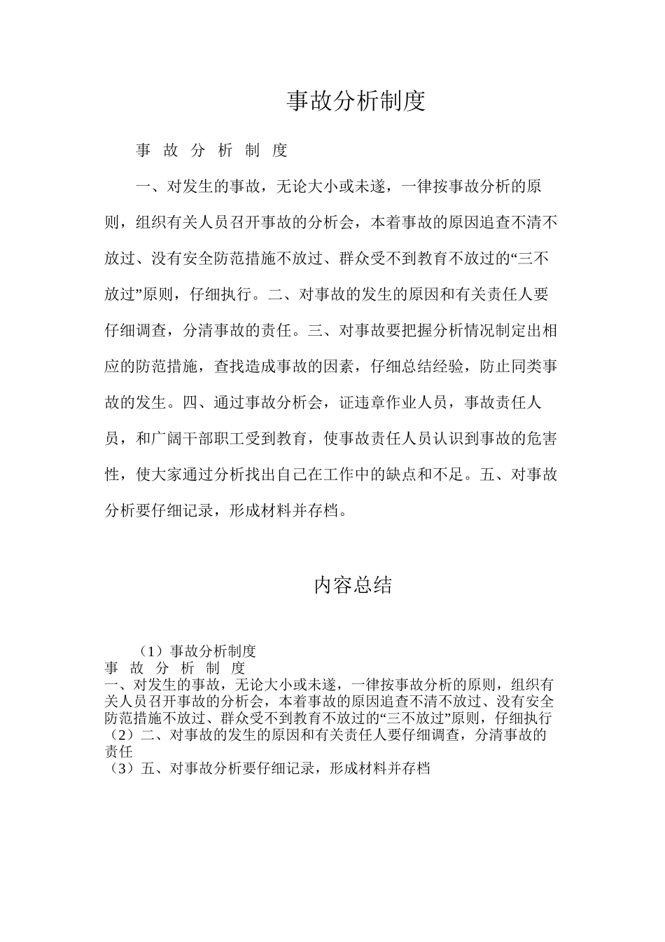 事故分析制度_第1页