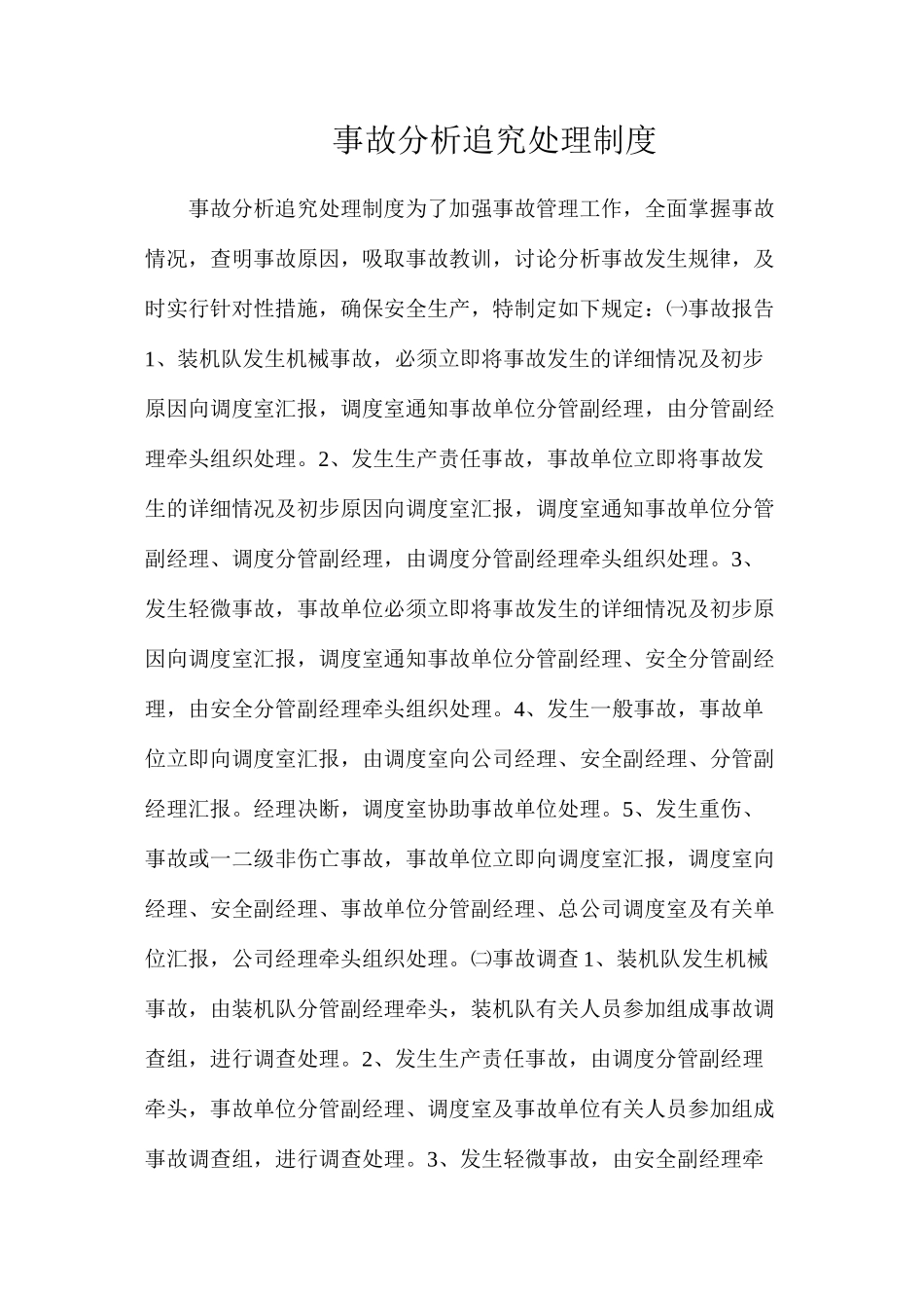 事故分析追究处理制度_第1页
