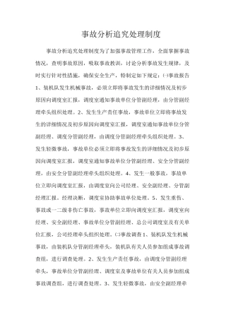 事故分析追究处理制度