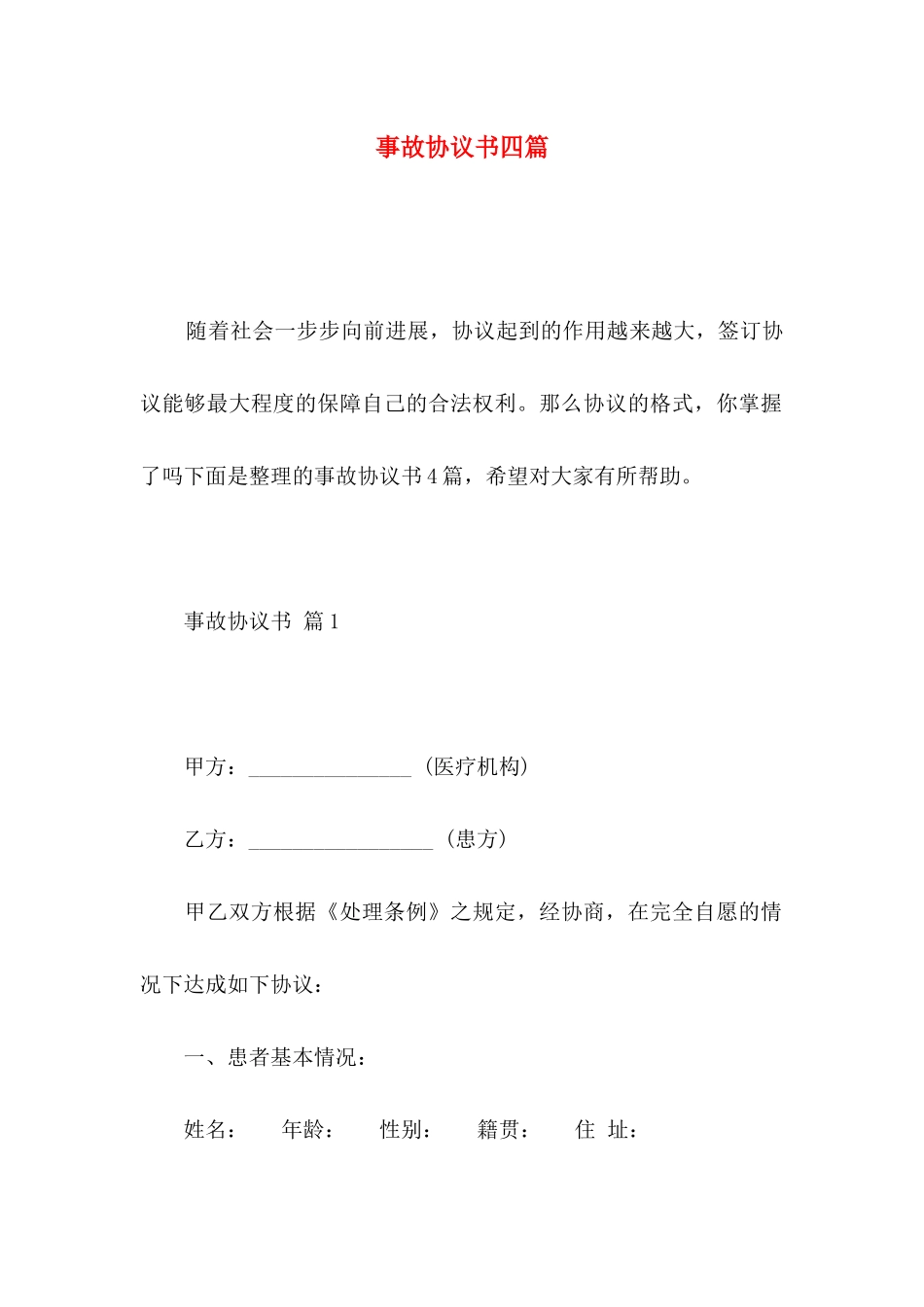 事故协议书四篇 _第1页