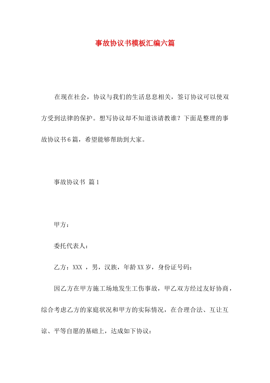 事故协议书模板汇编六篇_第1页