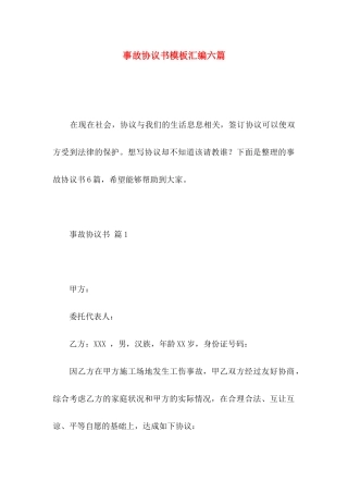 事故协议书模板汇编六篇