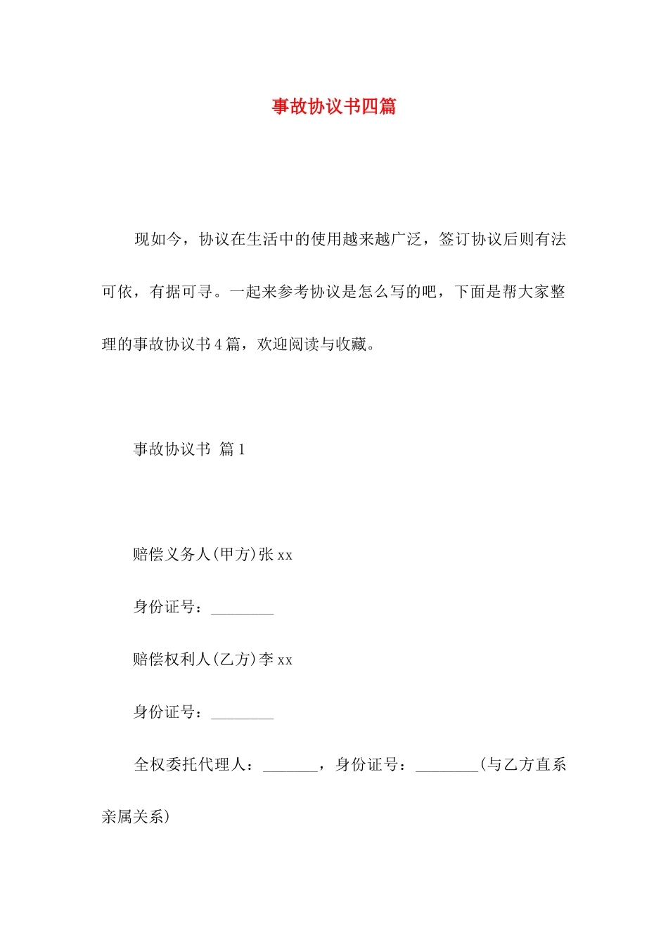 事故协议书四篇（二）_第1页