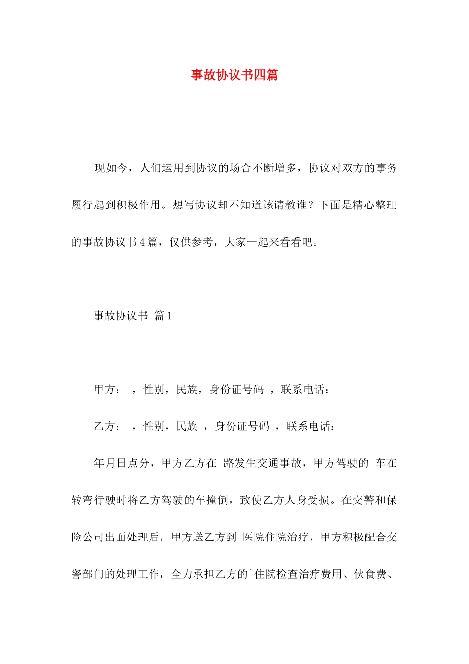事故协议书四篇（一）_第1页