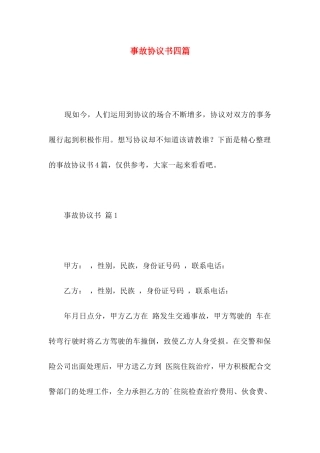 事故协议书四篇（一）