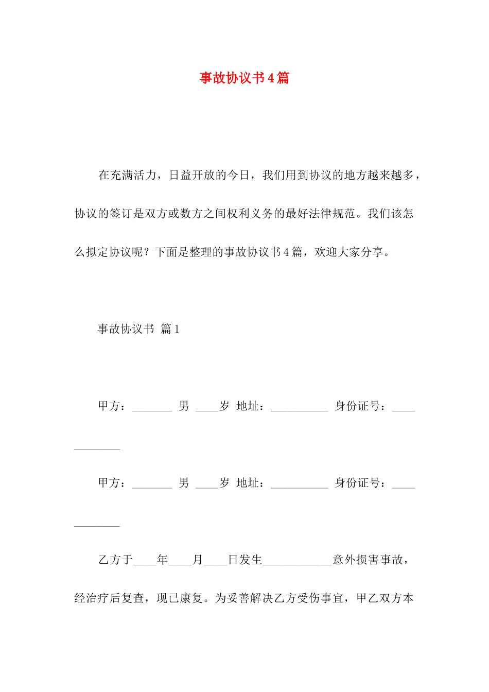 事故协议书4篇（一）_第1页